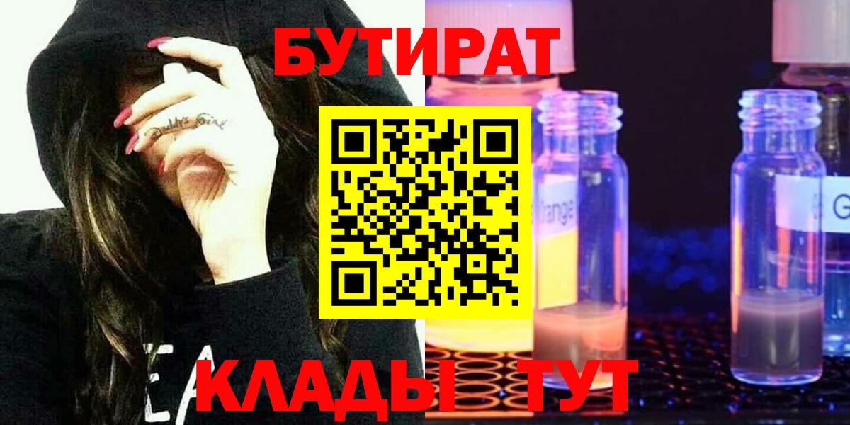 Бутират  Бутират оксибутират  Вход с VPN  Апшеронск 